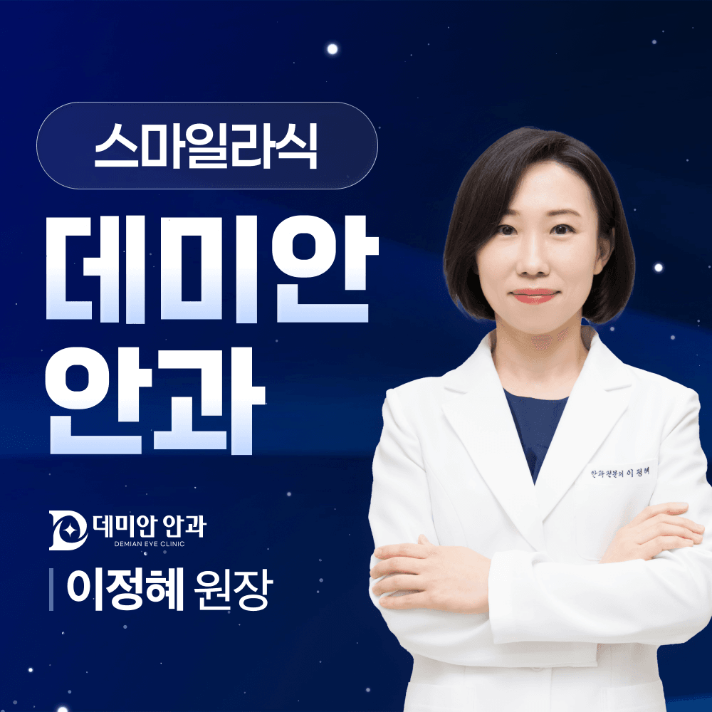 병점스마일라식 절개 최소화 시력교정의 모든 것 | 데미안안과