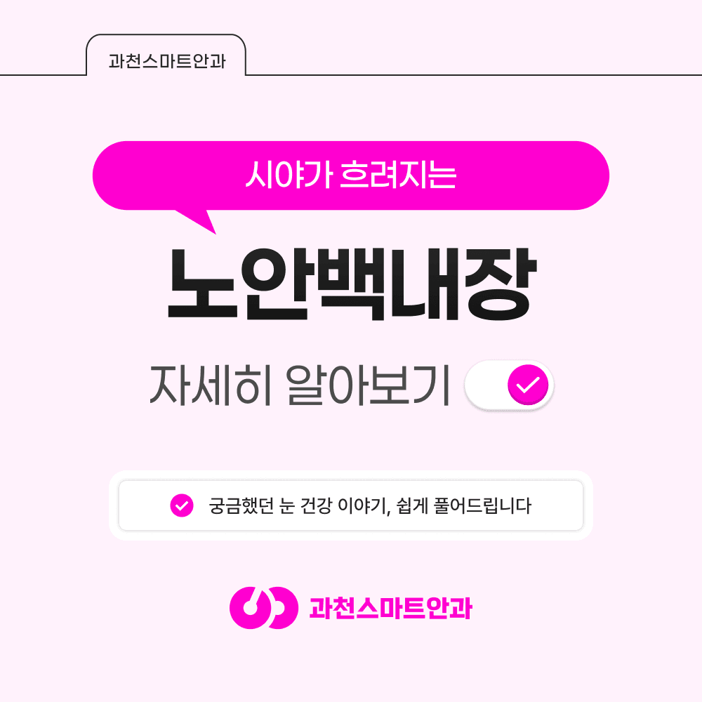 과천백내장, 검사부터 인공수정체 선택까지