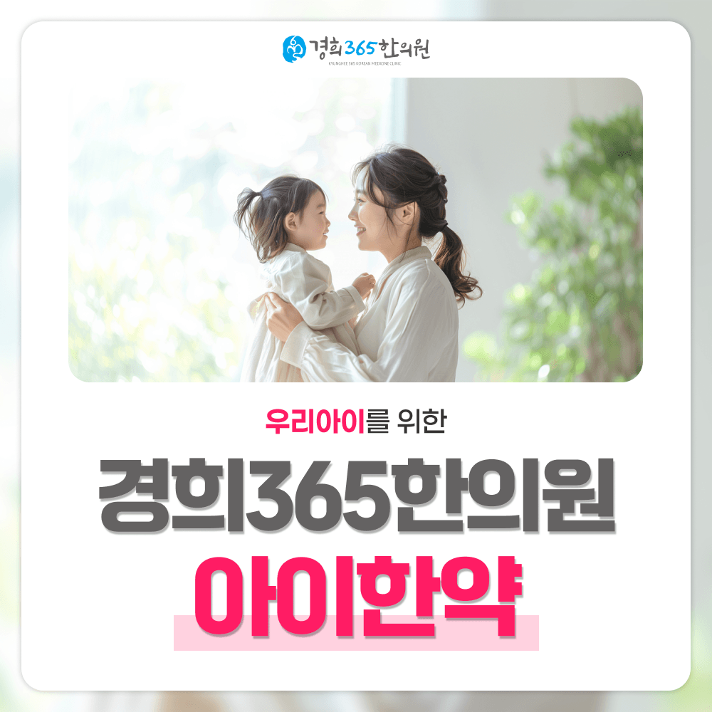 김해아이한약 | 성장·면역 체질부터 확인하는 경희365한의원