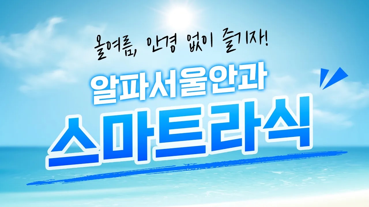 올 여름 시력교정을 고민중이라면 알파서울안과!