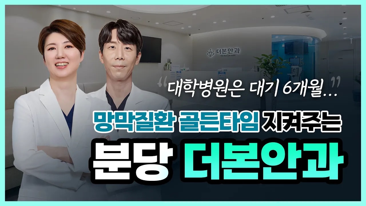 응급 망막 질환은 분당 더본안과의원
