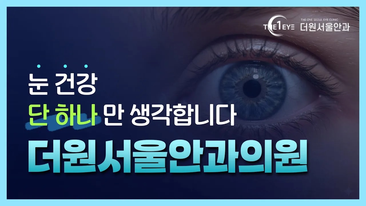 눈 건강 단 하나만 생각합니다! [feat.더원서울안과]