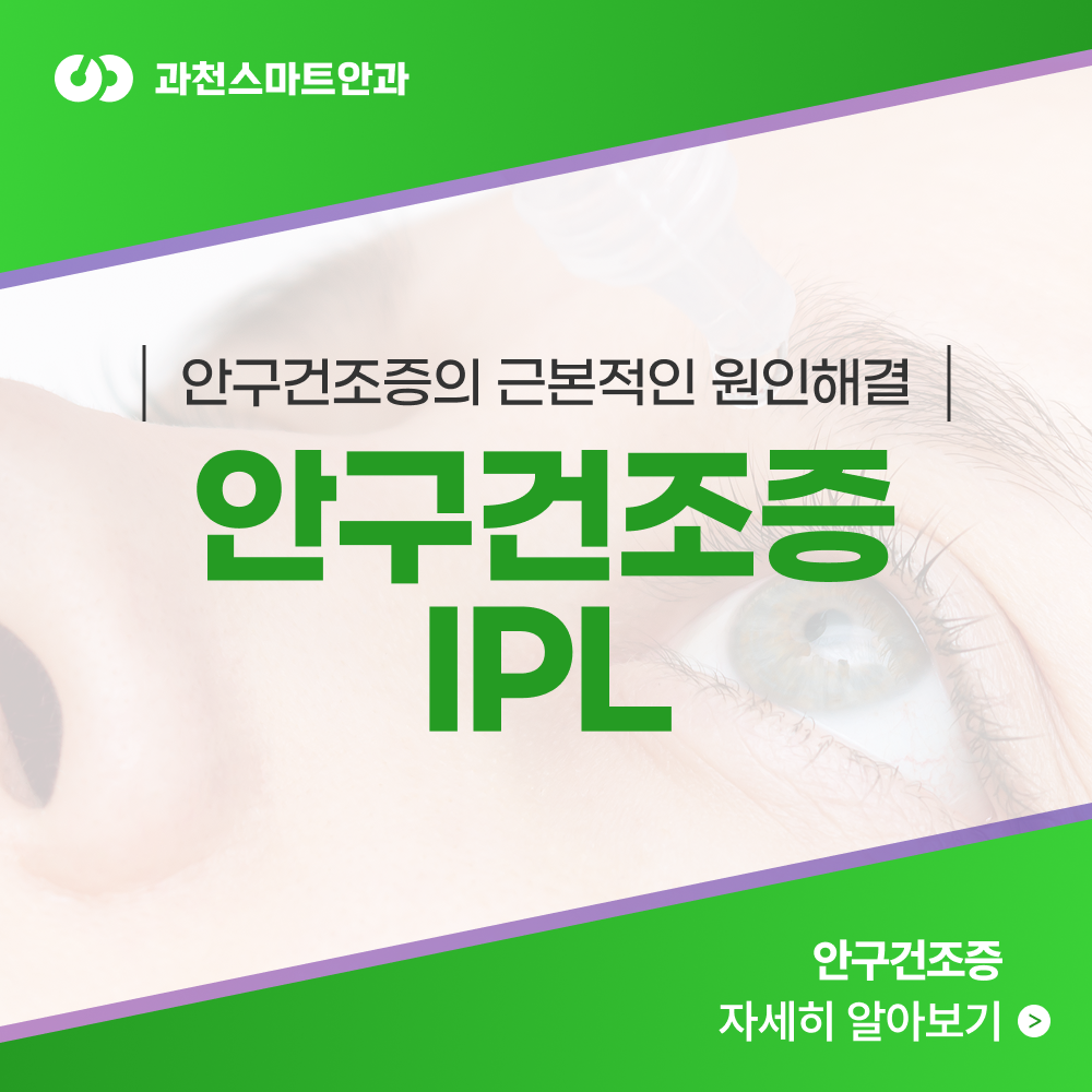 과천안구건조증 IPL 치료 안내