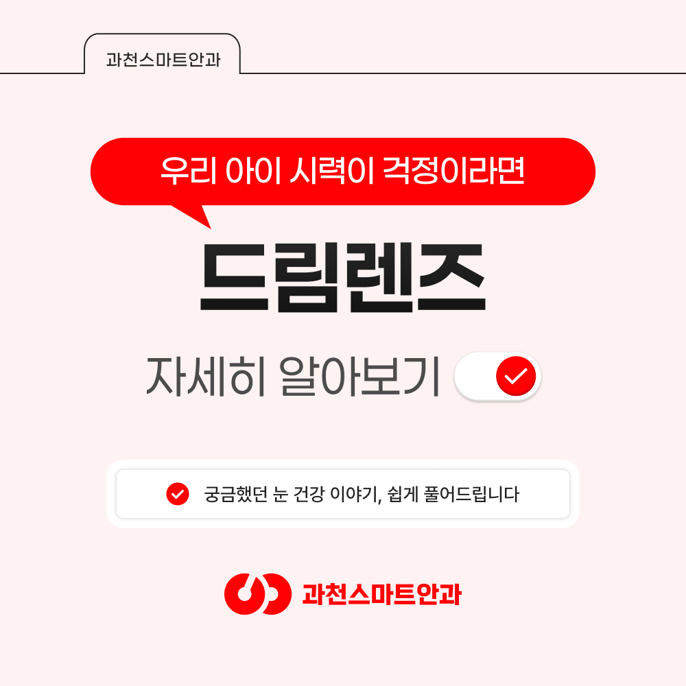 과천소아근시 드림렌즈 마이사이트 안내