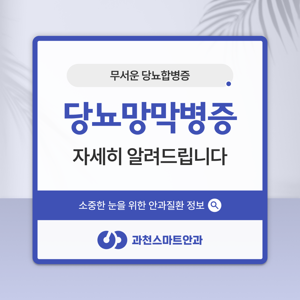 과천눈종합검진 과천당뇨망막병증 검사 안내